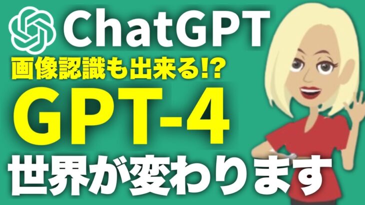 GPT-4が生む新ビジネスチャンス！ChatGPTの最新アップデートで何が変わったのか、わかりやすく解説【OpenAI】