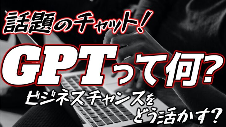 話題のチャットGPTの活用方法？ビジネスチャンスをどう活かす？最新スキルになるか？