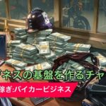 [今週のお金稼ぎ]資金源を作れるバイカービジネスについて[GTAオンライン]