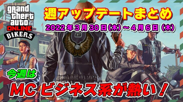 【GTA5】週アプデまとめ 2023/3/30 ～バイカービジネス関連が報酬アップ！～