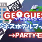 【土曜のガチ視聴者参加型！】 GeoGuessr(ジオゲッサー)　ビジネスホテルマップ→視聴者参加型！