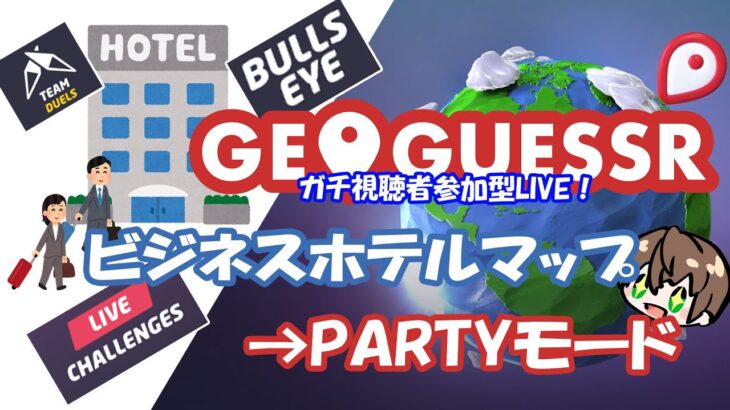 【土曜のガチ視聴者参加型！】 GeoGuessr(ジオゲッサー)　ビジネスホテルマップ→視聴者参加型！