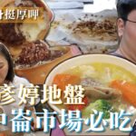 巨食強身挺厚呷：直闖彥婷地盤！中崙市場必吃美食～蕃茄排骨湯一喝就愛上 ｜巨人Giant