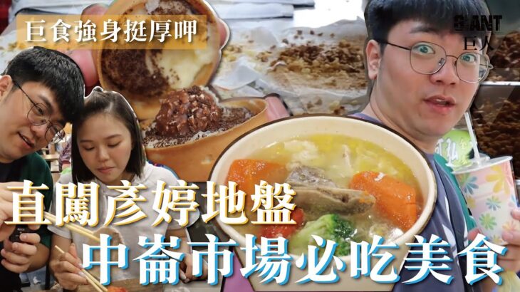 巨食強身挺厚呷：直闖彥婷地盤！中崙市場必吃美食～蕃茄排骨湯一喝就愛上 ｜巨人Giant