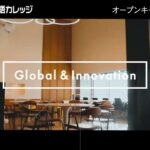 ～Global & Innovation～東京ビジネス外語カレッジ オープンキャンパス開催