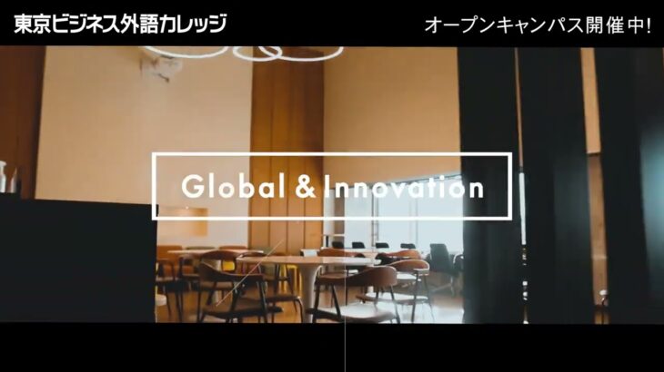 ～Global & Innovation～東京ビジネス外語カレッジ オープンキャンパス開催