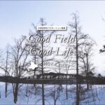 【Good Field Good Life HOKKAIDO】#起業 #子育て #田舎暮らし