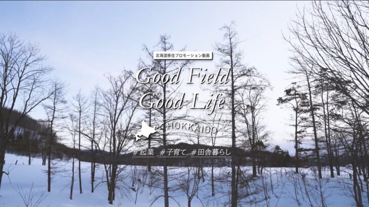 【Good Field Good Life HOKKAIDO】#起業 #子育て #田舎暮らし