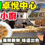 【HEA住去食 深圳】高質潮州餐廳 環境舒服 地點方便 | 海鮮新鮮 味道出色 特色當口 任君選擇 | 深圳必吃 | 潮汕小廚