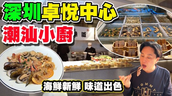 【HEA住去食 深圳】高質潮州餐廳 環境舒服 地點方便 | 海鮮新鮮 味道出色 特色當口 任君選擇 | 深圳必吃 | 潮汕小廚