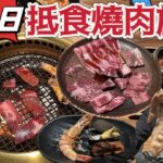 【HEA住去食】$118抵食日式燒肉放題 | 平民價錢 選擇豐富 性價比高 廣島蠔 吉列蠔 日式燒肉 前菜小食 飲品任飲 | 尚八日式燒肉店 | 旺角美食