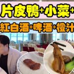 HEA住去食】酒店晚市3小時放題 任食片皮鴨+海鮮+小菜+點心 | 任飲紅白餐酒+啤酒+汽水+橙汁 | 海雲天 | 海逸君綽酒店 | Hotel buffet