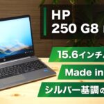 HP 250 G8レビュー:15インチパネル搭載のビジネス向けノートPCについて解説します。