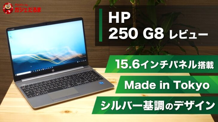 HP 250 G8レビュー:15インチパネル搭載のビジネス向けノートPCについて解説します。