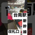 【台湾新幹線HSR⑧】取材拒否 全駅制覇 台南▶︎桃園 ビジネス車両 改札口 超高速で駆け抜けてみた 0215