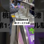 【台湾新幹線HSR⑨】ビジネス車両 取材拒否 全駅制覇 桃園国際空港第1ターミナル改札口を超高速で通りすぎてみた 0215