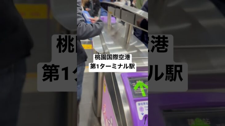 【台湾新幹線HSR⑨】ビジネス車両 取材拒否 全駅制覇 桃園国際空港第1ターミナル改札口を超高速で通りすぎてみた 0215