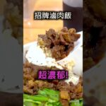 香港食買玩 元朗隱世台式美食店【縱貫線】台式滷肉飯 鹽酥雞 藥膳湯。香港美食地圖私心推薦 Hong Kong Food Vlog #shorts #food #美食 #香港美食 #香港 #元朗 #hk