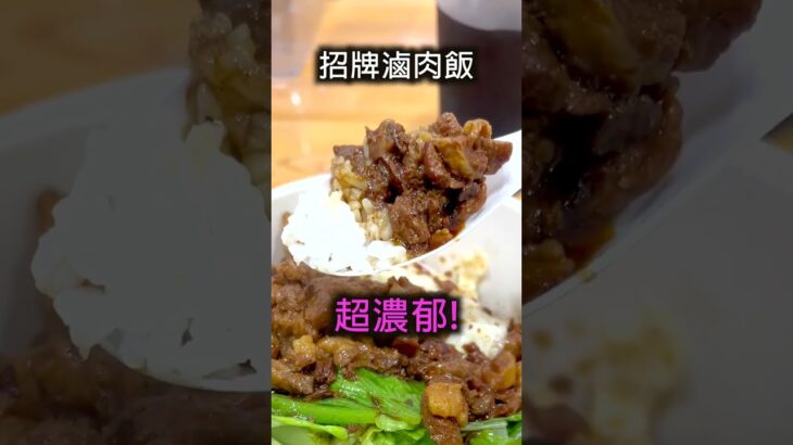 香港食買玩 元朗隱世台式美食店【縱貫線】台式滷肉飯 鹽酥雞 藥膳湯。香港美食地圖私心推薦 Hong Kong Food Vlog #shorts #food #美食 #香港美食 #香港 #元朗 #hk