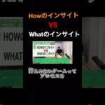 HowのインサイトVSWhatのインサイト？#コンサル #ビジネス #本 #切り抜き #short