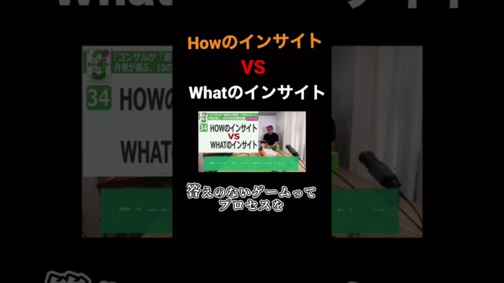 HowのインサイトVSWhatのインサイト？#コンサル #ビジネス #本 #切り抜き #short