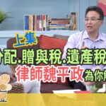 上集  #長輩的法律必修課   I 食老哺塗豆  I  法律問題  I 財產分配  I EP9