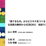 【I-OPEN活動報告】 「捨てるもの」からビジネスをつくる古民家の廃材からKOBOKU　知財でスケールさせる！｜株式会社山翠舎