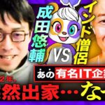 【成田悠輔、唖然】欲望地獄と資本主義、生きる道は？【エンタメ系IT起業家の激白】