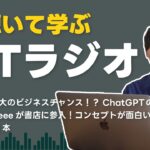 【毎週更新】聴いて学ぶITラジオ #22 ｜ 最大のビジネスチャンス到来。ChatGPTのAPIについて語る！、他3本