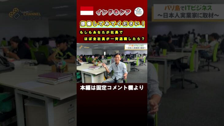 【私たち辞めます】突如社員の７割が退職するとなったら、海外でIT企業を起業した日本人社長はどう思った？ #shorts