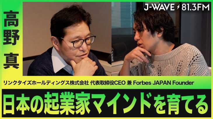 日本の未来のために起業する若者をサポート【高野真】【駒崎弘樹】【J-WAVE】