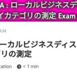 JA : ローカルビジネスディスプレイカテゴリの測定 0.01$ Exam Task