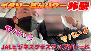 【日本航空】【JAL】【ビジネスクラス】イタリーさんパワー炸裂！JAL驚きのビジネスクラスアップグレード