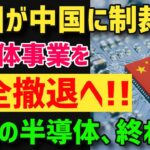 【遂に戦争？】中国が悲鳴！「中国で半導体ビジネス続けるなら米国籍を取り上げる！」米国が本気の鉄拳制裁発動へ【グレートJAPANちゃんねる】