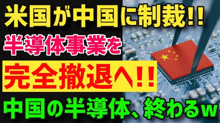 【遂に戦争？】中国が悲鳴！「中国で半導体ビジネス続けるなら米国籍を取り上げる！」米国が本気の鉄拳制裁発動へ【グレートJAPANちゃんねる】