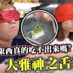 大雅神之舌考驗！蒙眼吃東西真的會吃不出來？｜大雅食驗室【@JBao @huzi1989 】