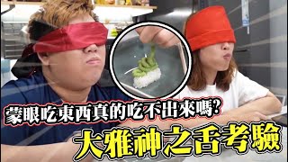 大雅神之舌考驗！蒙眼吃東西真的會吃不出來？｜大雅食驗室【@JBao @huzi1989 】