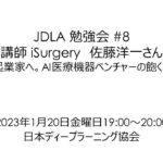 JDLA勉強会 #8「医師から起業家へ。AI医療機器ベンチャーの飽くなき挑戦。」