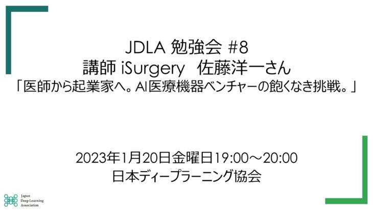 JDLA勉強会 #8「医師から起業家へ。AI医療機器ベンチャーの飽くなき挑戦。」