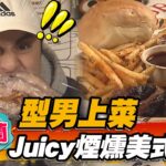 【宜蘭】型男上菜 Juicy煙燻美式漢堡【食尚玩家2天1夜go】20230315 (1/3)