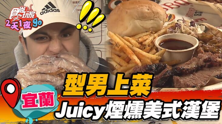 【宜蘭】型男上菜 Juicy煙燻美式漢堡【食尚玩家2天1夜go】20230315 (1/3)