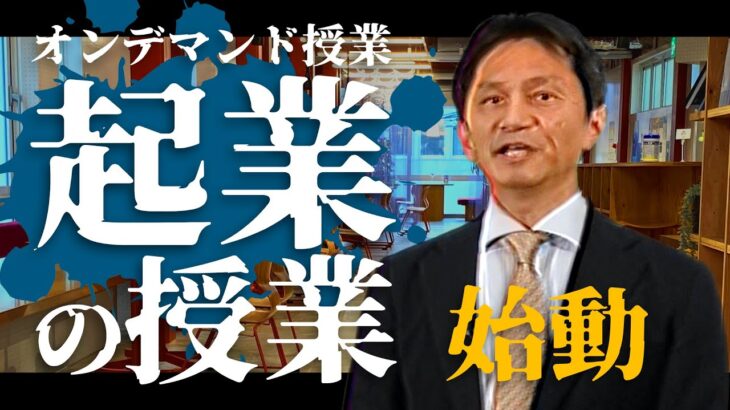 【KICSオンデマンド授業】暮らしのなかの起業入門PV