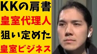 KK 「皇室代理人」を名乗り皇室利用全開のビジネス展開　嫌いで逃げ出したはずの日本を利用し吸い尽くすやり方が大炎上