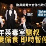 鄭秀文新歌拍檔哲學KOL鹽叔認扮單身偷食女粉絲　網民：愛是3 0？