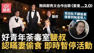 鄭秀文新歌拍檔哲學KOL鹽叔認扮單身偷食女粉絲　網民：愛是3 0？