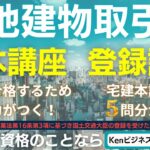 宅建試験対策講座＆登録講習はKenビジネススクール【ZOOM講義風景入り･2分 ※賃管含む】