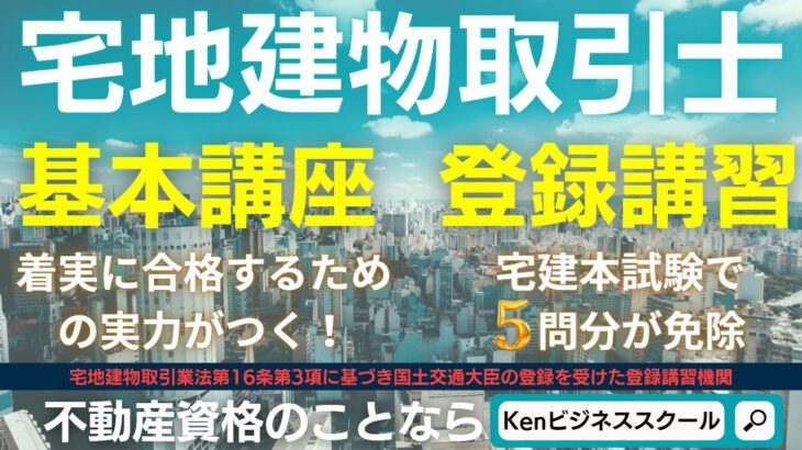 宅建試験対策講座＆登録講習はKenビジネススクール【ZOOM講義風景入り･2分 ※賃管含む】