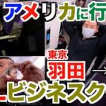 【徹底解説】LA行きJALビジネスクラスに筋肉の為のおすすめな乗り方です。