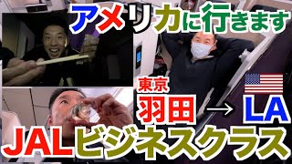 【徹底解説】LA行きJALビジネスクラスに筋肉の為のおすすめな乗り方です。