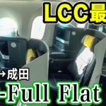 【驚愕】これがLCCなんて信じられない！ジップエアのビジネスクラス、”ZIP-Full Flat”に搭乗！